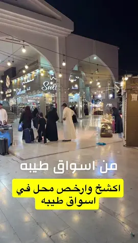 #عروض #تخفيضات #سوق_طيبه #عبايات #اكسبلورexplore  اسم المحل : مقتنيات العروس في اسواق طيبه من بوابه ٣ خلف مكتبه الشرق  عندهم توصيل :0555192130 عندهم تابي وتمارا العروض من ٢٩ اغسطس الى نفاذ الكميات