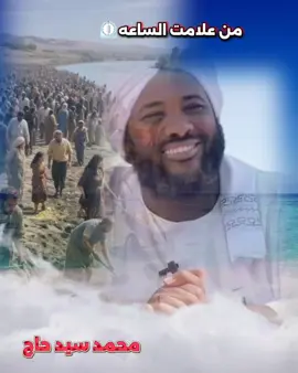 من علامات الساعه ⏲️ الفرات يحصلون على جبل من ذهب🪙 محمد سيد حاج #موعظة #الدال_على_الخير_كفاعله مشاهير-تيك-توك-لايك-اكسبلور-متابه-فضلن-وليس-امرن مشاهير-العرب #السودان🇸🇩 #السعودية🇸🇦 #مصر🇪🇬 
