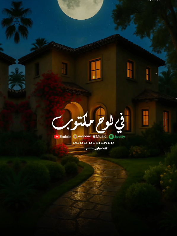 سبحانه بيعلم خفايانا ماهو رب قلوب🤍🍃 #🖤dodo🖤 #الـــدود_واقــطــع #for_you #foryoupage #تصميم_فديوهات🎶🎤🎬 