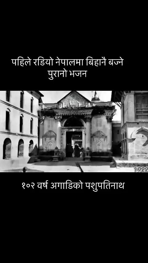 #oldisgold #पुरानोनेपाल #pashupatinath #पशुपतिनाथ 