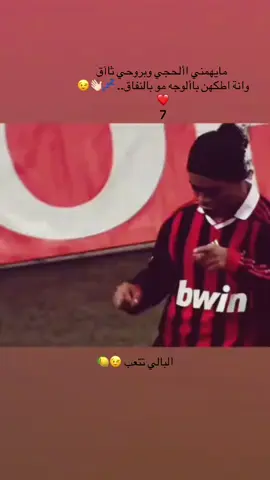 رونالدينيو 🤷‍♂️🇧🇷#شعب_الصيني_ماله_حل😂😂 #كرة_القدم_عشق_لا_ينتهي👑💙 #رونالدينهو 🇧🇷🤷‍♂️