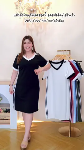 เดรสทรงสปอร์ตใส่ง่าย ผ้ายืดใส่สบาย ใส่เที่ยวชิวๆได้เลยจ้า #annnew  #สาวอวบแต่งตัว  #เดรสสาวอวบ  #เสื้อผ้าแฟชั่น  #เดรสสวยๆ 
