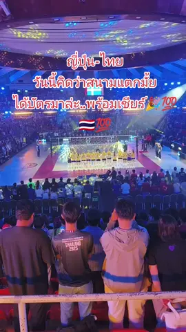 ไทย-ญี่ปุ่น...20.30น.วันนี้นะจ้ะ..พร้อมเชียร์ล่ะ#ไทยแลนด์🇹🇭 #วอลเล่บอลทีมชาติไทย🇹🇭 #เชียร์ #ฟีดดดシ #เทรนวันนี้ 