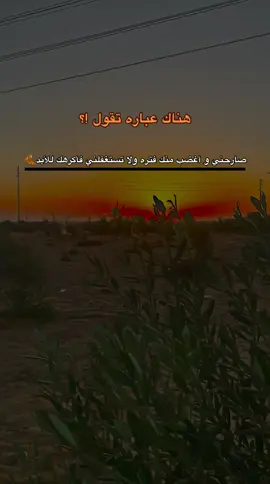 هناك عباره تقول !؟ صارحني و أغضب منك فتره ولا تستغفلني فأكرهك للأبد🍂 #مالي_خلق_احط_هاشتاقات🧢 