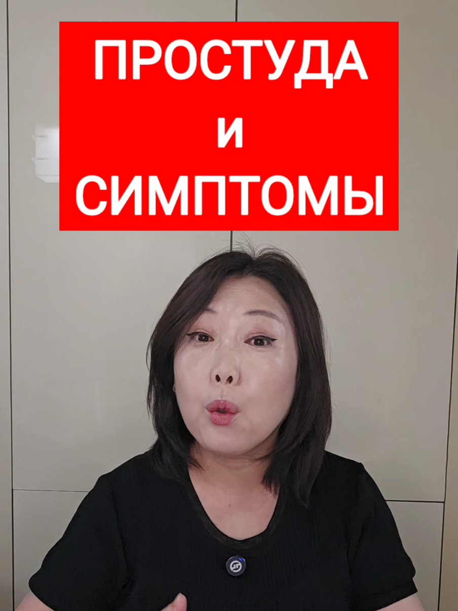 ПРОСТУДА И СИМПТОМЫ  по-корейски 🇰🇷 #корейскийязык #учимкорейский #koreanlanguage #한국어공부 #корея 