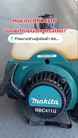 #เทรนด์วันนี้ Makita RBC411U ของแท้ผลิตที่ประเทศไทย และสามารถสังเกตตรงไหนได้บ้าง? #MakitaRBC411U #RBC411U #ร้านนายช่างฝูงบินต่ำ #ซ่อมเครื่องตัดหญ้า 