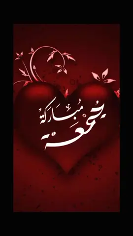 #جمعة_مباركة #جمعة #جمعة_مباركة💕 #جمعة_مباركة_عالجميع #جمعة_طيبة_مباركة 