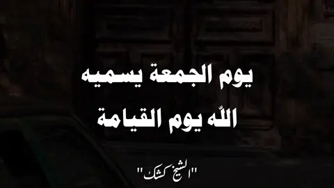 آسف على قلة النشر متنسوش دعواتكم لإخواننا❤️🥀 . #الشيخ_كشك_رحمه_الله #الشيخ_كشك  #explore #fouryour #fyp 