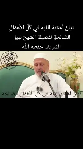 بَيَانُ أَهَمِّيَّةِ النِّيَّةِ فِي كُلِّ الْأَعمَالِ الصَّالحَةِ لفضيلة الشيخ نبيل الشريف حفظه الله