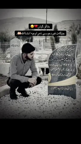 #خاڵۆ گیان💔😔#rip #foryou #everyone #CapCut 