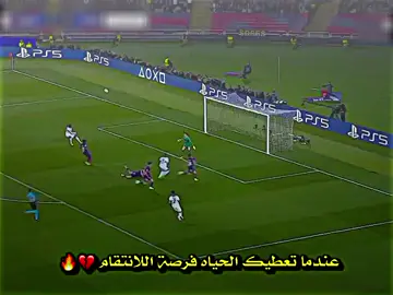 عندما تعطيك الحياه فرصه اللانتقام 💔🔥 #باريس_سان_جيرمان #برشلونه #كرة_قدم #دوري_ابطال_اوروبا #تيم_نـيـمـار⚜️ 