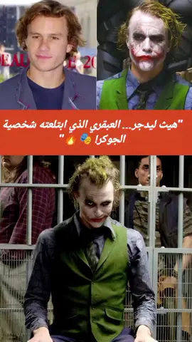 هيث ليدجر… العبقري الذي ابتلعته شخصية الجوكر!  #fyp #viral #celebrity #motivation #entertainment