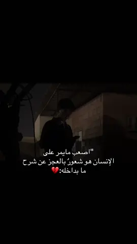 اصعب مايمر على الانسان:💔#اكسبلور #مالي_خلق_احط_هاشتاقات🧢 #عباراتكم_الفخمه📿📌❤️ #الشعب_الصيني_ماله_حل 
