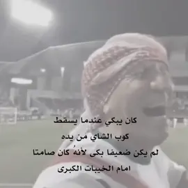 لم يكن بكائه دليل على ضعفه بل كان تجسيدا لمعاناة لم يتم البوح عنها ، كان اكثر من بكاء  #كتاباتي #كتابات #اقتباسات #فصحة 