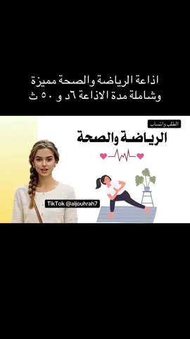 لا احلل الا بالطلب تواصل واتساب اذاعة الرياضة والصحة #الرياضة#الرياضة_والصحة #اذاعة_الرياضة #ذكاء_اصطناعي #النظافة_الشخصية 