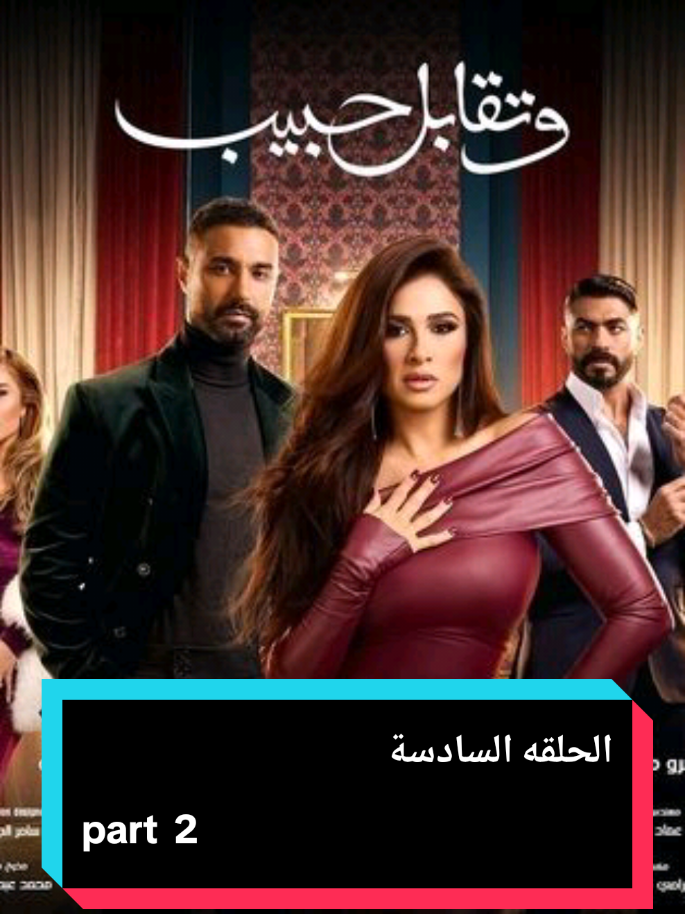 مسلسل وتقابل حبيب الحلقه السادسة #foryoupageofficiall #viraltiktok #الشعب_الصيني_ماله_حل😂😂 #bdtiktokofficia #اكسبلورexplore 