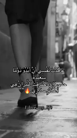 عَاهَدْتُ نَفْسِي أَنْ أَبْدُوَ دَوْمًا سَعِيدَةً، وَإِنِ احْتَرَقَتِ النِّيرَانُ فِي أَعْمَاقِ صَدْرِي.🔥🖤