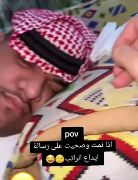 pov #اذانمت وصحيت على رسالة تم ايداع الراتب #الشعب_الصيني_ماله_حل😂😂،،،،،،،،،،،،،،،، 