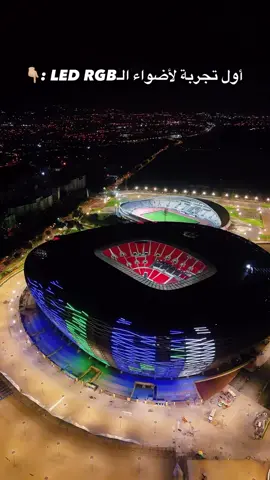 الملعب الكبير فالرباط ولى كيضوي بحال ليل باريس 🌙✨ أضواء LED العالمية اللي تركّبات فيه كتزيدو جمالية وهيبة كبيرة، وكتخلي الأجواء ديالو مختلفة كاع. شنو رأيكم فهاد التغيير؟ 🔥 👉 ما تنساوش تدعمو القناة بالاشتراك 👍 وتبارطجو الفيديو مع صحابكم باش يوصل لأكبر عدد من الناس ❤ #ملعب_الرباط #LED #المغرب #رياضة #Stadium