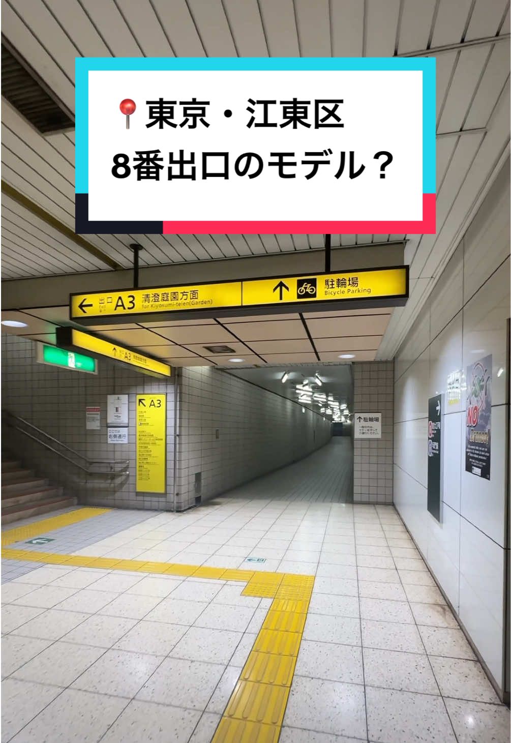 ８番出口のモデルになったと言われる駅の出口？！ #東京 #清澄白河駅 #8番出口 #ゲーム #8番ライク 