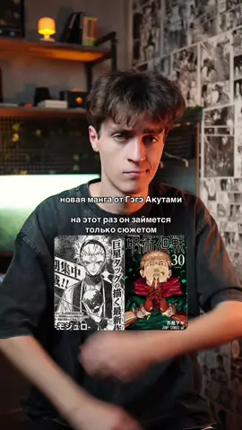 Гэгэ Акутами возвращается с мангой «Mojurō», стартующей 8 сентября! На этот раз он займётся только сюжетом, а за рисунок отвечает Юдзи Ивасаки. Серия будет короткой, без марафона на пару десятков томов. И это очень хорошо: после «Магической битвы» Гэгэ успел и в больнице поваляться, и в целом устать от адского темпа.  Теперь у него есть шанс передохнуть и заняться чисто историей — тем, что у него получается лучше всего. #animetiktok #gegeakutami #аниметикток #jujutsukaisen #anime 