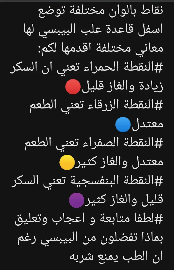 نقاط اسفل علب البيبسي معاني الوانها #النقطة_الحمراء تعني ان السكر زيادة والغاز قليل🔴 #النقطة_الزرقاء تعني الطعم معتدل🔵 #النقطة_الصفراء تعني الطعم معتدل والغاز كثير🟡  #النقطة_البنفسجية تعني السكر قليل والغاز كثير🟣 لطفا  #متابعة_قلب_مشاركة_تعليق ماذا تفضلون من البيبسي رغم ان الطب يمنع شربه