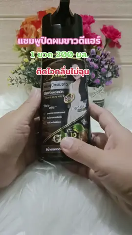 #เทรนด์วันนี้ #แชมพูปิดผมขาวดีแฮร์ #ย้อมสีผม #เปลี่ยนสีผม #บํารุงผม 