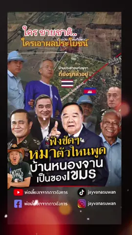 #ข่าววันนี้ #คนขายชาติตัวจริง #ไทยปะทะกัมพูชาวันนี้ #ทวงคืนแผ่นดินไทย #กัมพูชารุกล้ําอาณาเขต 