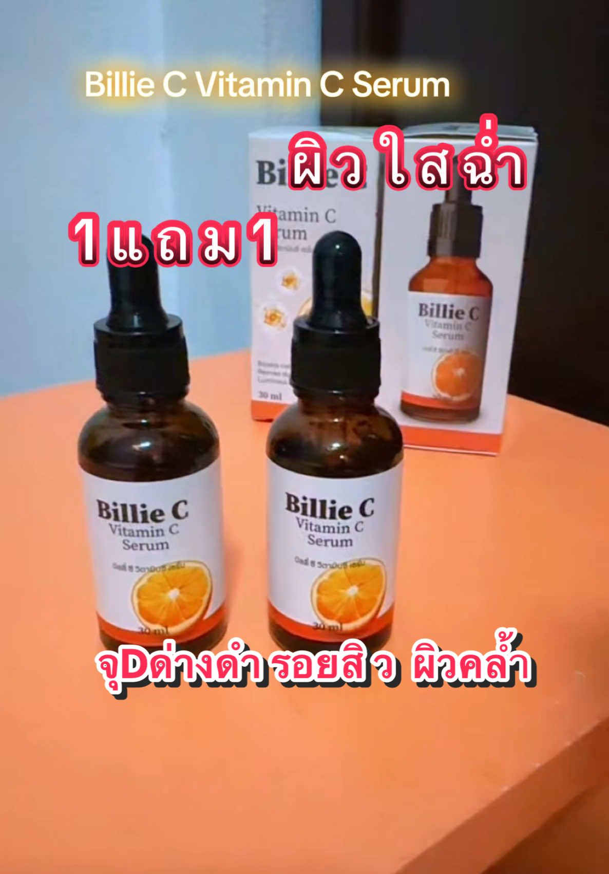 #billiecvitaminc #บิลลี่ซีเซรั่ม #ผิวกระจ่างใส #ป้ายยาสกินแคร์  #แป้งสไตล์🍀 