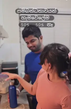 දැකපු ලස්ස්න video එකක්  Marry කරාට පස්සේ wife මේ දේවල් කරන්න ඕන husband මේ දේවල් කරන්න ඕන කියලා නෑ .දෙන්නම සහයෝගයෙන් family management එක කරන්න ඕන ... සමහර වෙලාවට wife ලෙඩ උනාම husband ට උයන්න වෙන්නත් පුලුවන් ... හැබැයි අද ගොඩ දෙනෙක් මේක තේරුම් අරන් නෑ...  🥀 #fyp #viral 