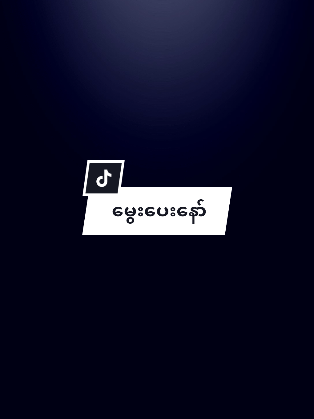 #မွေးပေးရမယ်နော် #ခေါ်ကြကွာ😊mt #@シ︎𝑴𝒂𝒓𝒔𝒉𝒂❦︎ 