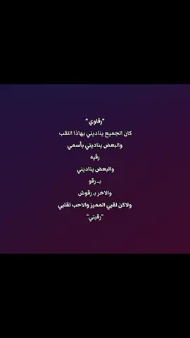 شنو اللقب الي تحبو🥹؟ #مالي_خلق_احط_هاشتاقات 