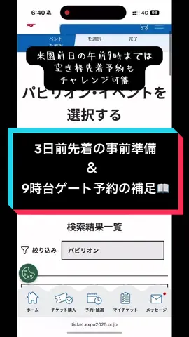 3日前先着の残り物の拾い方解説です💡冒頭は先日アップした9時台予約の取り方の画面録画バージョン！(前は手書きですみません笑) #関西万博 #パビリオン #攻略 #expo2025 