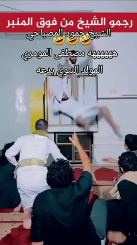 #الشيخ_العلامة_حمود_المصباحي #المولد_النبوي_بدعه #مصطفى_المومري #### 