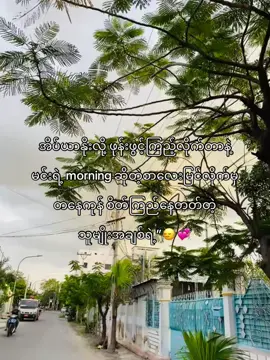 ဥပမာ “morning koko” ဆိုတဲ့စာလေးပေါ့”🙂‍↕️💞#fyyyyyyyyyyyyyyyyyyy #fypシ゚ #foryou #စာတို #ကြေကွဲလူငယ်၄ #fyppp #ဖလုတ်နေလိုက်🙂 #fypシ゚viral #တွေးပြီးမှတင်ပါ #viewတွေရှယ်ကျ #tiktokmyanmar #fypviralシ #myanmar #tiktok 