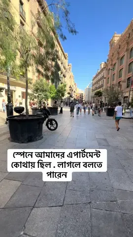 স্পেনে আমাদের এপার্টমেন্ট কোথায় ছিল . লাগলে বলতে পারেন#spain #london #tik_tok #vira #airbnbhost 