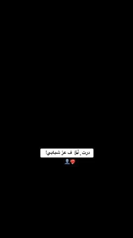 عز شبابي درت غلا😮‍💨#اقتباسات_عبارات_خواطر #الجزائر🇩🇿 #طبرق_ليبيا🇱🇾✈️ #مصراته_الصمود🇱🇾🇱🇾🔥😌 #طرابلس_ليبيا 