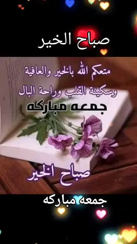 صباح الخير والعافيه #صباح_الخير #جمعة_مباركة_عالجميع #fepシ #fypシ゚ #f 