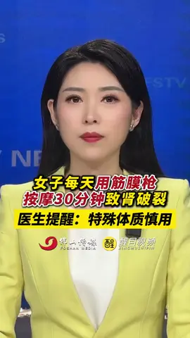 女子每天用筋膜枪按摩30分钟致肾破裂， 医生提醒：特殊体质慎用。（出镜：刘畅；编辑：黄燕飞、黎晓彤；责编：谭泳欣；来源：钱江视频、河南交通广播）#筋膜枪 #按摩 #肾 #健康 #注意防范