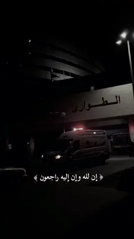 هنا سيصبح الكل غاليا.....#انـلله_وانا_اليه_راجعون #اسعاف #موسيقى #حزينهシ🥺💙،، #رحمك_الله_يا_فقيد_قلبي😭💔 