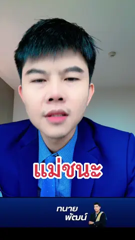 #ทนายพัฒน์ #ทนายเมียหลวง #ฟ้องหย่า #การฟ้องคดี 