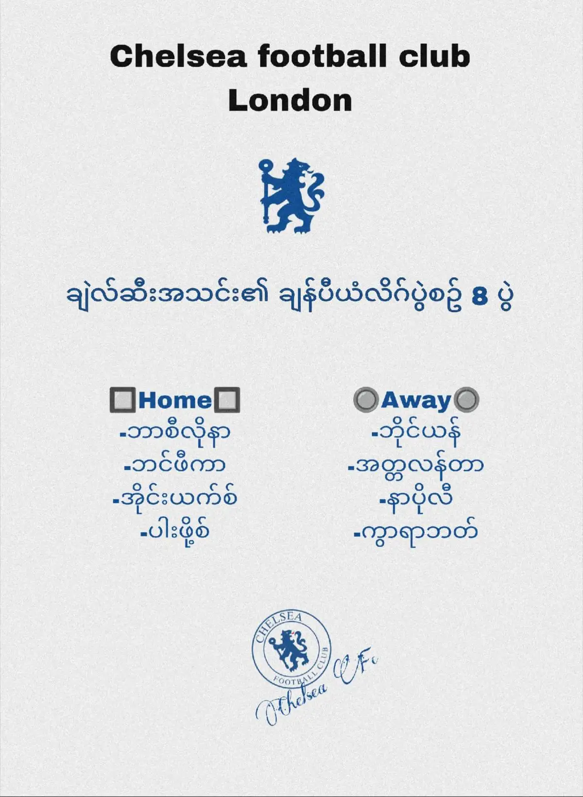 ချဲလ်ဆီးအသင်း၏ ချန်ပီယံလိဂ်ပွဲစဥ်8ပွဲ။