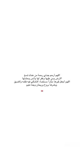 اللهم أرحم جدتي وأغفر لها وأسكنها فسيح جناتك يارب || لاتنسون جدتي من دعواتكم 💌