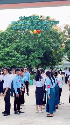 29.8.2025 #ថ្ងៃនេះ #ប្រឡងបាក់ឌុប #ថ្ងៃចុងក្រោយ #viral #fyp 