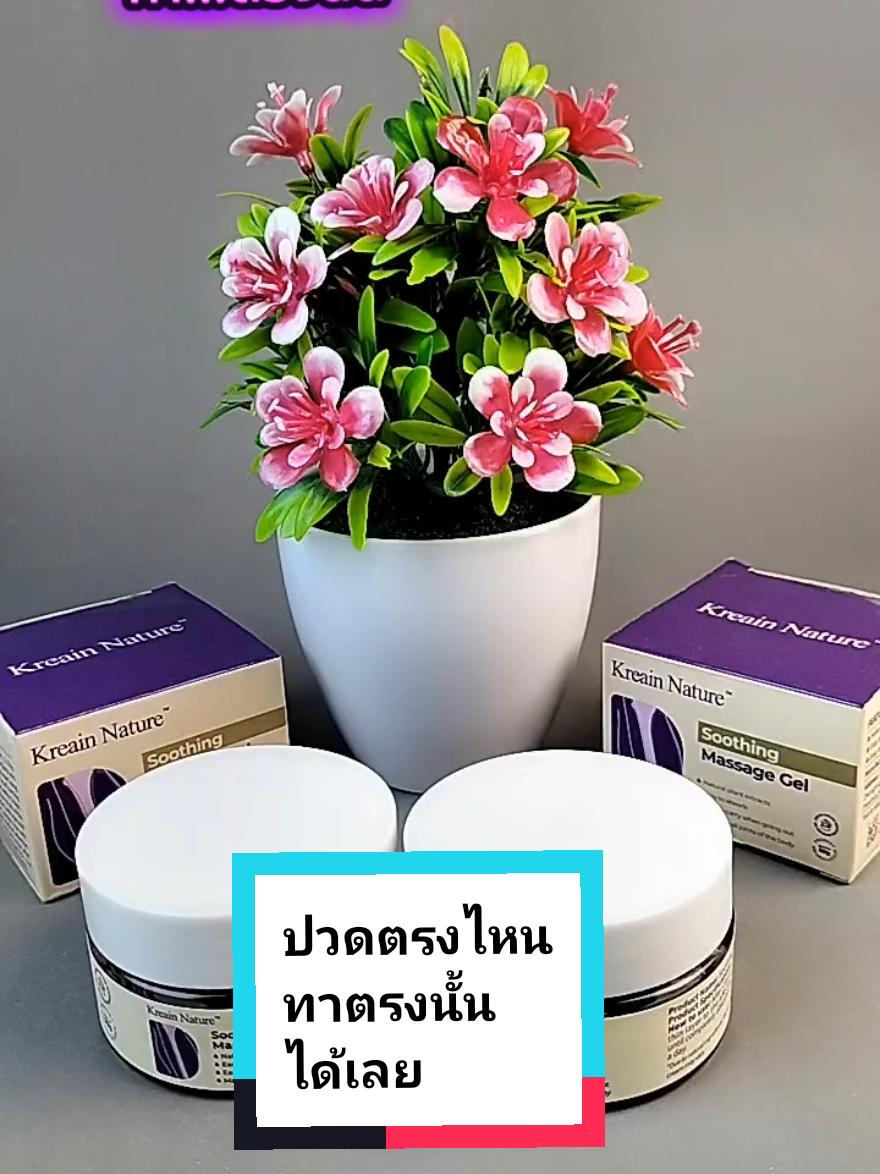 ปวดตรงไหน ทาตรงนั้นได้เลย 📌 มารักร่างกายกันเถอะ❤️ #ปวดหลัง #ปวดคอบ่าไหล่ #ปวด #ปวดเมื่อย #รีวิวบิวตี้ 