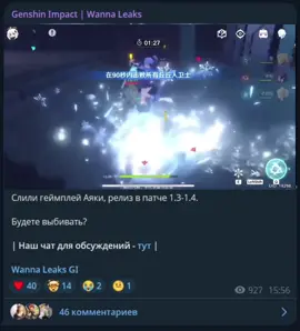 Сливы, новости по играм HoYoverse в тг wannaleaks ——————————————————— Конечно! **Аяка (Камисато Аяка)** — одна из самых элегантных и популярных персонажей в *Genshin Impact*. Вот подробный гайд по ней: --- ## ❄️ **1. Общая информация** *   **Имя:** Камисато Аяка (кит. 神里绫华, англ. Kamisato Ayaka, яп. 神里綾華) *   **Тип персонажа:** Играбельный 5⭐ персонаж (Крио, одноручный меч) *   **Титул:** «Сирасаги Химэгими» (Белая цапля принцесса) *   **Принадлежность:** Клан Камисато, правящий род в Инадзуме. *   **Роль в отряде:** Основной дамагер (мейн дд), реже – саб-дд или крио-аппликатор. --- ## 🎭 **2. Характер и личность** *   **Идеальная аристократка:** Воспитанная, элегантная, вежливая и тактичная. Аяка является образцом благородства и несёт на себе груз ответственности за весь клан Камисато. *   **Одинокая душа:** Из-за своего высокого положения она с детства была лишена обычных радостей и друзей. Её история знакомства с Путешественником(ницей) наполнена трогательными моментами, где она раскрывается как простая девушка, мечтающая о нормальном общении. *   **Сильная воля:** Несмотря на утончённость, она обладает железной волей и готова на всё, чтобы защитить своих близких и честь клана. Она искусный стратег и лидер. *   **Наивность:** Иногда её оторванность от простой жизни приводит к забавным и милым ситуациям (например, её неумение выбирать подарки). --- ## 📜 **3. История и лор** Аяка — дочь клана **Камисато**, который является одним из **Трёх знатных кланов Инадзумы**, служащих комиссии Ясиро. Её семья отвечает за культурные и художественные аспекты жизни региона. *   **Наследница клана:** После смерти родителей бремя управления кланом легло на её старшего брата, **Аято**. Аяка выполняет роль «лица» клана, участвуя в светских мероприятиях и поддерживая его репутацию, в то время как Аято занимается «теневой» работой. *   **Народная любимица:** Жители Инадзумы обожают Аяку за её доброту, щедрость и заботу о людях. Она часто тайком помогает нуждающимся. *   **Путь меча:** Аяка с детства освоила уникальное боевое искусство своего клана — **Tenshin Hyougaka Kenjutsu**, чтобы быть сильной и независимой. Её личная задача сюжета связана с попыткой помочь Путешественнику(нице) встретиться с сёгуном Райдэн, что в итоге перерастает в крепкую дружбу. --- ## 🎮 **4. Роль в сюжете** *   **Архонтовая глава: Инадзума** — Аяка является ключевым персонажем, который знакомит Путешественника(ницу) с культурой Инадзумы и помогает заручиться поддержкой сил сопротивления против Указа о конфискации гнозисов. *   **Легенда персонажа** — Её история квестов раскрывает её внутренний мир, одиночество и желание найти друзей. Кульминацией становится её знаменитый **танец в саду**, посвящённый Путешественнику(нице). #GenshinImpact #геншин #genshin #геншинимпакт #Ягода #Сандроне #Дурин #Алиса #Флинс #Николь #Нефер #Лаума #Аино #Коломбина #варка #кирилл #нодкрай #нордкрай #аяка #аято #инадзума #камисато #камисатоаяка 