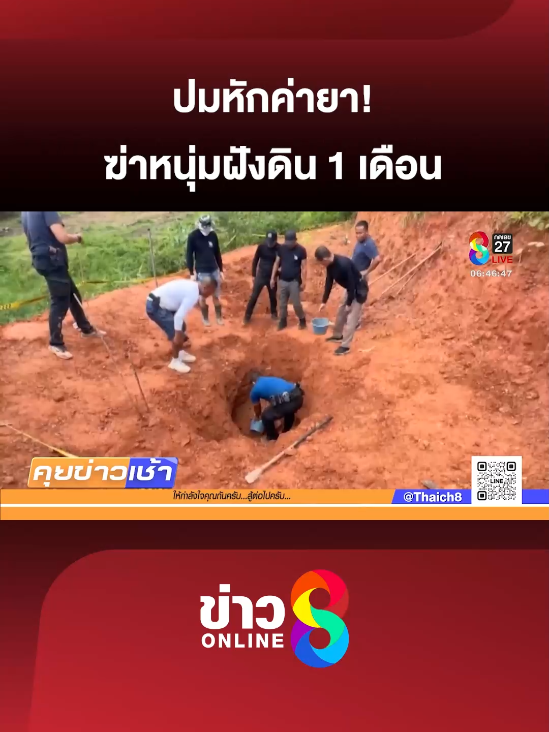ญาติแจ้งความคนหาย นานนับเดือน  ตำรวจตามสืบจนเจอ ถูกฆ่าฝังดินกลางหุบเขา  ปมเหตุมาจากหักหลังกัน เรื่องเงินค่ายาเสพติด #คุยข่าวเช้าช่อง8 #นครศรีธรรมราช #ข่าวช่อง8 #ข่าวช่อง8ที่นี่ของจริง #ข่าวออนไลน์ช่อง8 #ข่าวtiktok