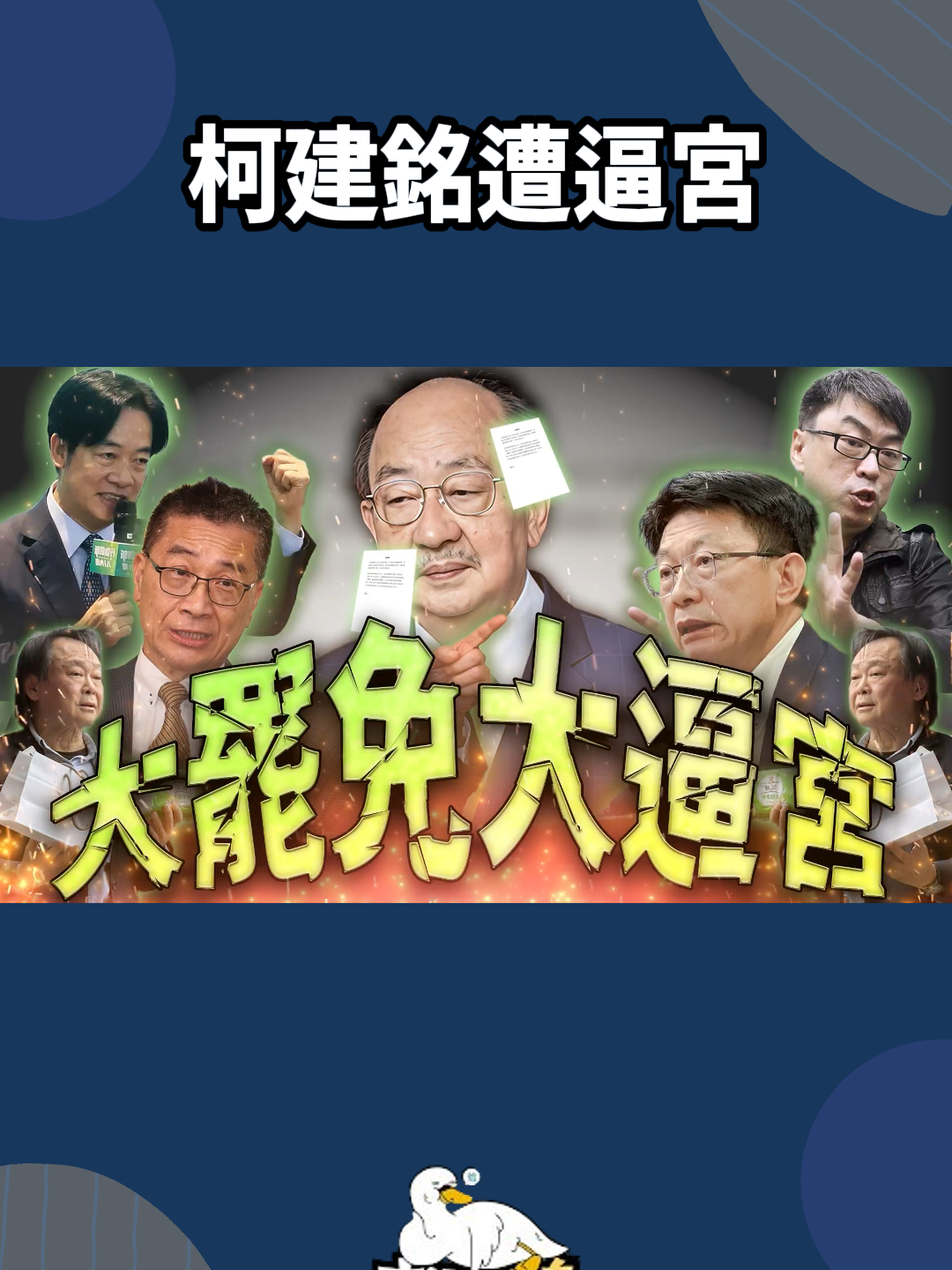 柯建銘遭逼宮 徐國勇邀各派系開會 跨黨派立委連署書流出！#台灣 #政治 #內鬥 #民進黨 #柯建銘 #徐國勇