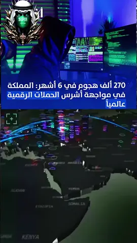 *خبر اليوم*📌 | *270 ألف هجوم في 6 أشهر: المملكة في مواجهة أشرس الحملات الرقمية عالمياً*   تعرضت السعودية في النصف الأول من 2025 لأكثر من 270 ألف هجوم إلكتروني، وهو الرقم الأعلى في الشرق الأوسط ومن بين الأكبر على مستوى العالم، بمعدل هجوم كل 90 ثانية، وهو ما يجعل المملكة في موقع الصدارة كأحد الخطوط الأمامية الرقمية عالمياً، بحسب تقرير حديث شركة 