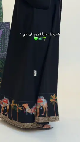 #عبايات_نرد #93saudinationalday #saudiarabia🇸🇦 #vairal #fyp 